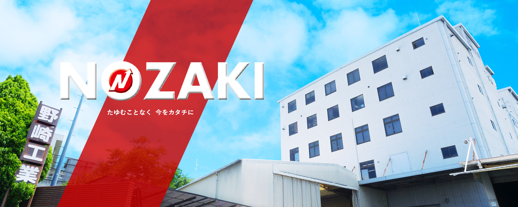 野崎工業株式会社｜会社概要